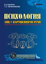 Психология лиц с нарушениями речи
