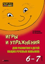 Игры и упражнения для развития у детей общих речевых навыков. 6-7 лет