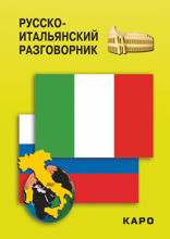 Русско-итальянский разговорник