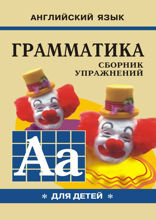 Грамматика английского языка для школьников. Сборник упражнений. Книга 1