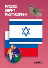 Русско-иврит разговорник