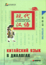 Китайский язык в диалогах. ПУТЕШЕСТВИЕ