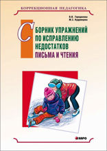 Сборник упражнений по исправлению недостатков письма и чтения