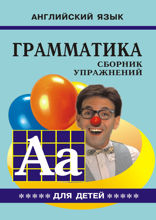 Грамматика английского языка для школьников. Сборник упражнений. Книга 5