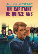 Пятнадцатилетний капитан / Un Capitaine de Quinze Ans