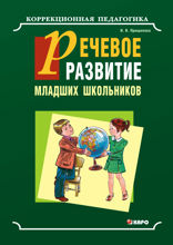 Речевое развитие младших школьников