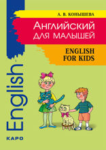 Английский для малышей