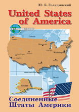 United States of America. Соединенные Штаты Америки. Страноведение