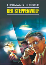 Степной волк / Der Steppenwolf