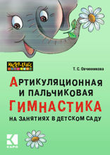 Артикуляционная и пальчиковая гимнастика на занятиях в детском саду