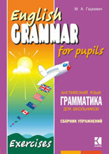 Грамматика английского языка для школьников. Сборник упражнений. Книга 2