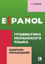 Грамматика испанского языка. Сборник упражнений