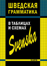 Шведская грамматика в таблицах и схемах