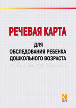 Речевая карта для обследования ребенка дошкольного возраста с общим недоразвитием речи