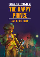Счастливый принц и другие сказки / The Happy Prince and Other Tales