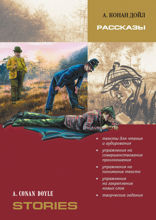 Рассказы. Адаптация Ю. Голицынского с упражнениями