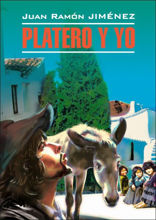 Платеро и я / Platero y Yo