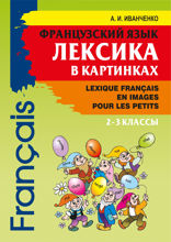 Французский язык. Лексика в картинках. 2-3 классы