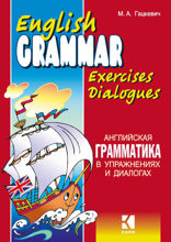 Английская грамматика в упражнениях и диалогах. Книга 1