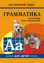 Грамматика английского языка для школьников. Сборник упражнений. Книга 4