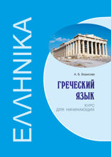 Греческий язык. Курс для начинающих