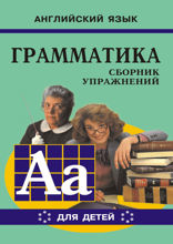 Грамматика английского языка для школьников. Сборник упражнений. Книга 6