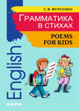 Грамматика в стихах