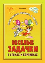 Веселые задачки в стихах и картинках
