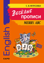 Веселые прописи английского языка