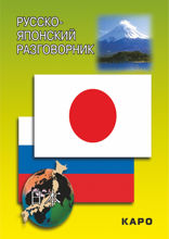 Русско-японский разговорник