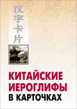 Китайские иероглифы в карточках