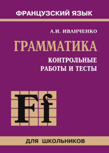 Грамматика. Контрольные работы и тесты. Французский язык, 6-9 класс