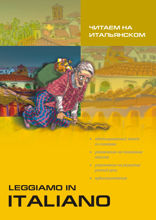 Читаем на итальянском. Рассказы, смешные истории, сказки. Адаптированное чтение