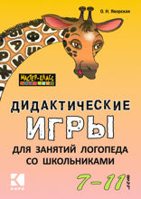 Дидактические игры для занятий логопеда со школьниками 7-11 лет