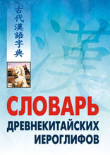 Словарь древнекитайских иероглифов