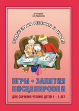 Игры, занятия, инсценировки для обучения чтению детей 4-5 лет