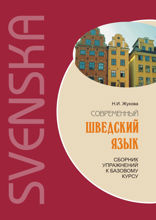 Современный шведский язык. Сборник упражнений к базовому курсу