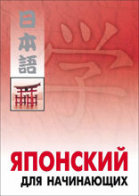 Японский для начинающих