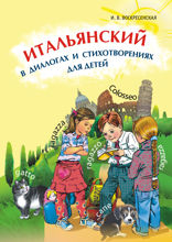Итальянский в диалогах и стихотворениях для детей