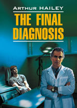 Окончательный диагноз / The final diagnosis
