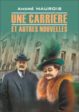 «Карьера» и другие новеллы / Une Carriere et Autres Nouvelles