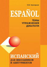 Испанский для школьников и абитуриентов. Темы, упражнения, диалоги