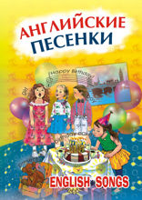 Английские песенки