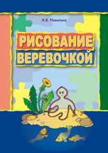 Рисование веревочкой. Практическое пособие для работы с детьми в логопедических садах