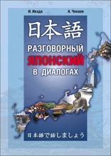 Разговорный японский  в диалогах