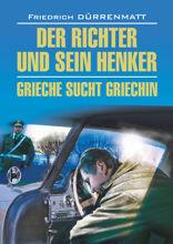 Судья и его палач / Der Richter und Sein Henker