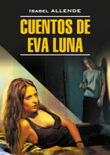 Евы Луны / Cuentos de Eva Luna