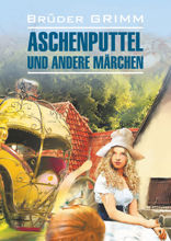 Золушка и другие сказки / Aschenputtel und Andere Marchen