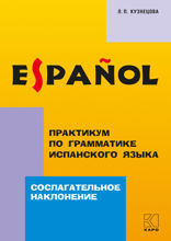 Практикум по грамматике испанского языка. Сослагательное наклонение