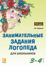Занимательные задания логопеда для школьников. 3-4 классы